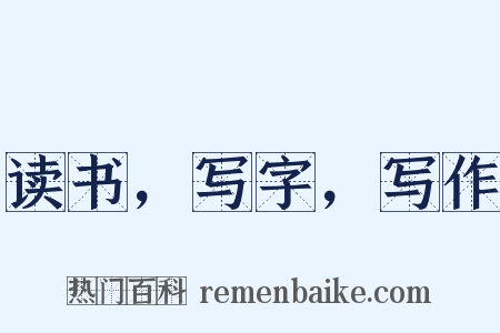 读书，写字，写作是什么意思的图片